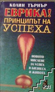 Еврика! Принципът на успеха