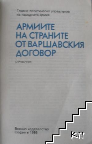 Армиите на страните от Варшавския договор (Допълнителна снимка 1)