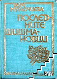Последните Шишмановци