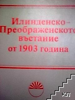 Илинденско-Преображенското въстание от 1903 година