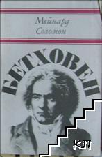 Бетховен
