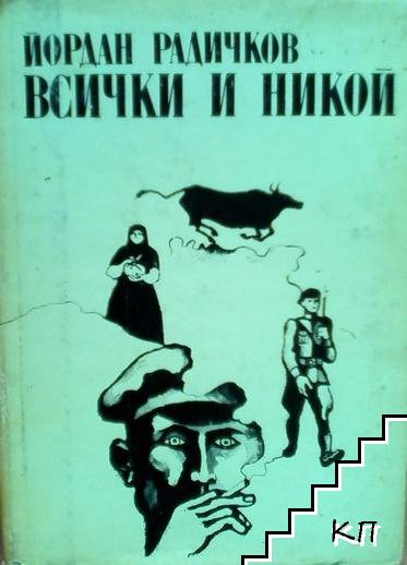 Всички и никой