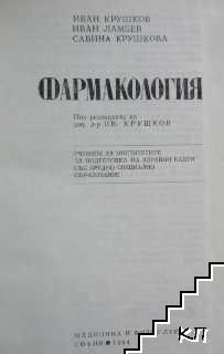 Фармакология (Допълнителна снимка 1)