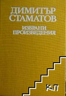 Избрани произведения (Допълнителна снимка 1)