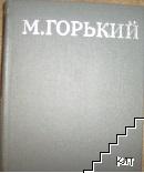 Собрание сочинений в шестнадцати томах. Том 1: Рассказы 1892-1987