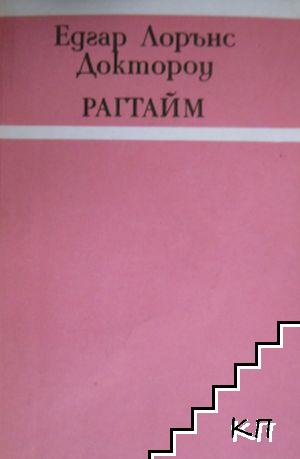 Рагтайм