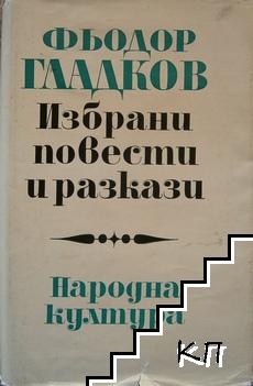 Избрани повести и разкази