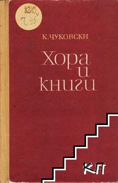 Хора и книги