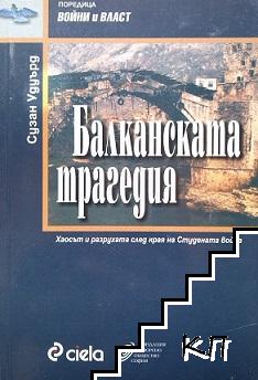 Балканската трагедия: Хаосът и разрухата след края на Студената война