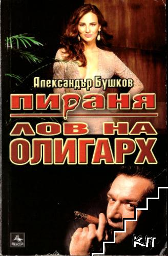 Пираня: Лов на олигарх