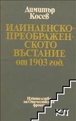 Илинденско-Преображенското въстание от 1903 год.