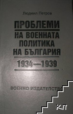 Проблеми на военната политика на България 1934-1939