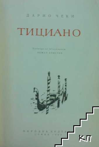 Тициано - снимка 1