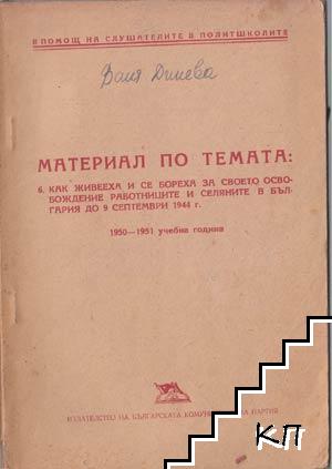 Материал по темата: 6. Как живееха и се бореха за своето освобождение работниците и селяните в България до 9 септември 1944