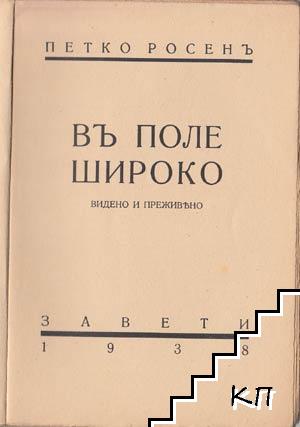 Въ поле широко - снимка 1
