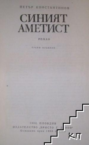 Синият аметист - снимка 1