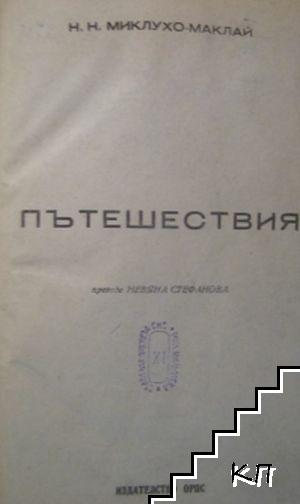 Пътешествия - снимка 1