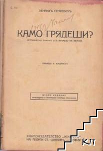 Камо грядеши? (Допълнителна снимка 1)