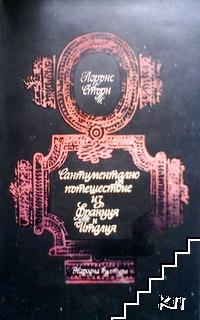 Сантиментално пътешествие из Франция и Италия Сантиментално пътешествие из Франция и Италия