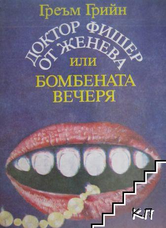Доктор Фишер от Женева или бомбената вечеря