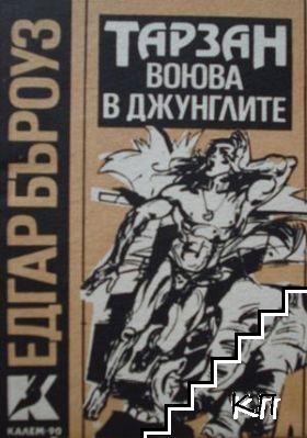 Тарзан воюва в джунглите Тарзан воюва в джунглите