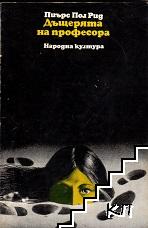 Дъщерята на професора