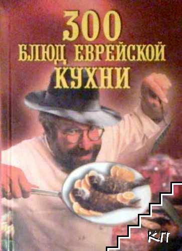 300 блюд еврейской кухни