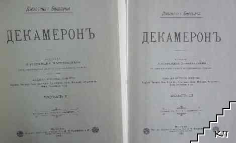 Декамерон. Том 1-2 - снимка 1