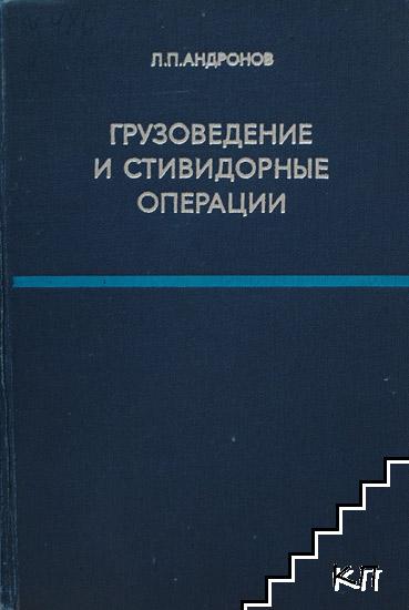 Грузоведение и стивидорные операции