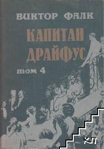Капитан Драйфус. Том 1-4 (Допълнителна снимка 3)