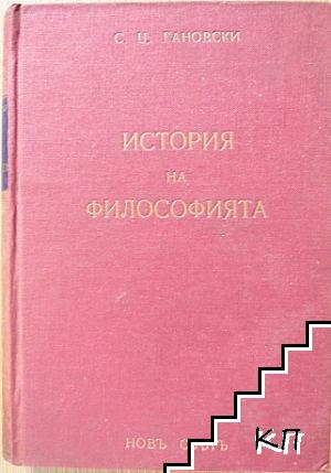 Кратка история на философията отъ древностьта до най-ново време