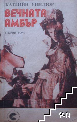 Вечната Амбър. Том 1