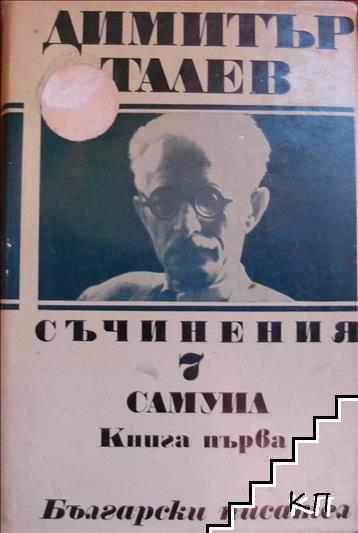 Съчинения в единадесет тома. Том 7: Самуил. Книга 1