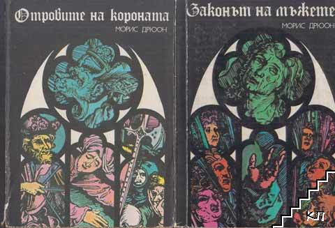 Прокълнатите крале. Книга 3-4 Прокълнатите крале. Книга 3-4