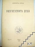 Разглезените деца Разглезените деца