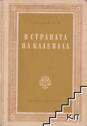 В страната на Калевала