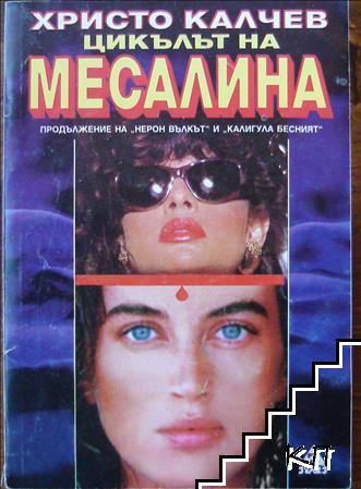 Цикълът на Месалина