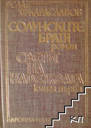 Солунските братя. Книга 1: Светът на надеждата