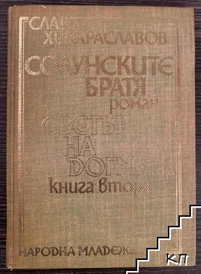 Солунските братя. Книга 2: Светът на догмата