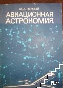 Авиационная астрономия