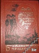 Приключения Тома Сойера; Приключения Гекльберри Финна Приключения Тома Сойера; Приключения Гекльберри Финна