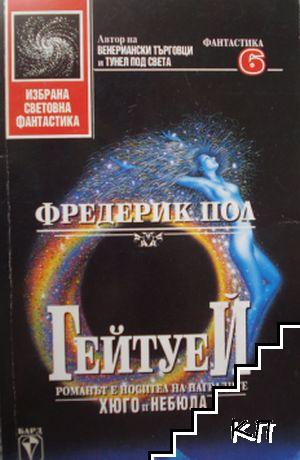 Гейтуей. Книга 1