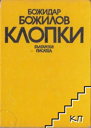 Клопки Клопки