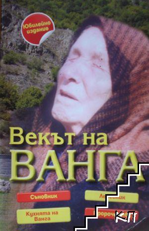 Векът на Ванга