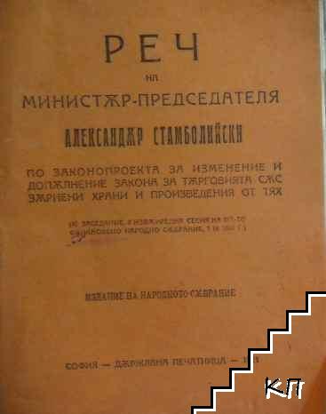 Реч на министър-председателя Александър Стамболийски по законопроекта за изменение и допълнение Закона за търговията със зърнени храни и произведенията от тях