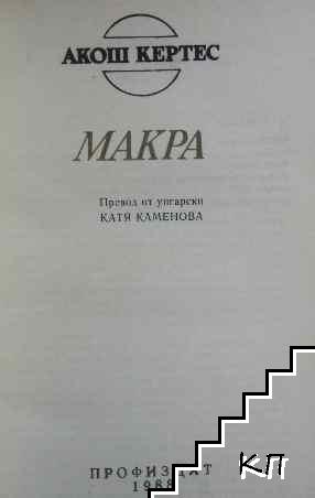 Макра - снимка 1