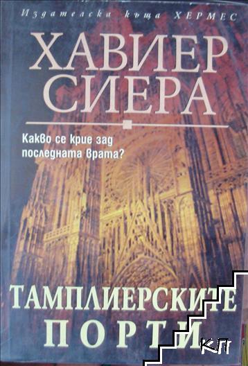 Тамплиерските порти