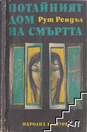 Потайният дом на смъртта; Образът на престъплението; Разкази