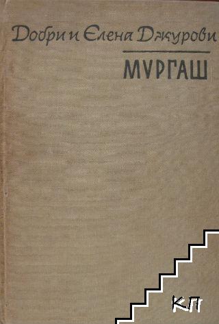 Мургаш