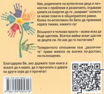 Познавам аутист - снимка 2